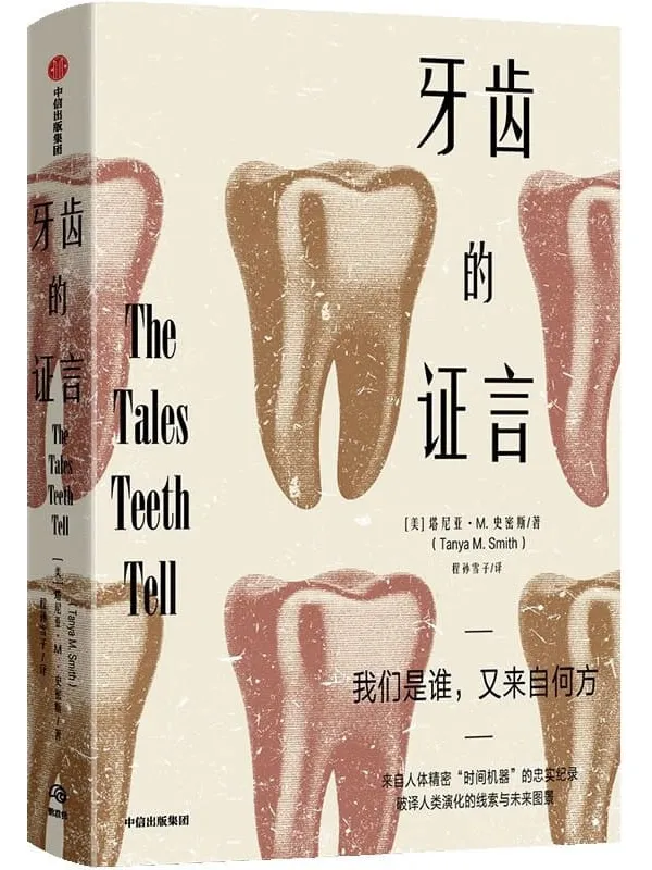 《牙齿的证言》封面图片