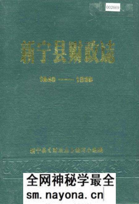 《新宁县财政志》.pdf电子版_湖南省志预览图