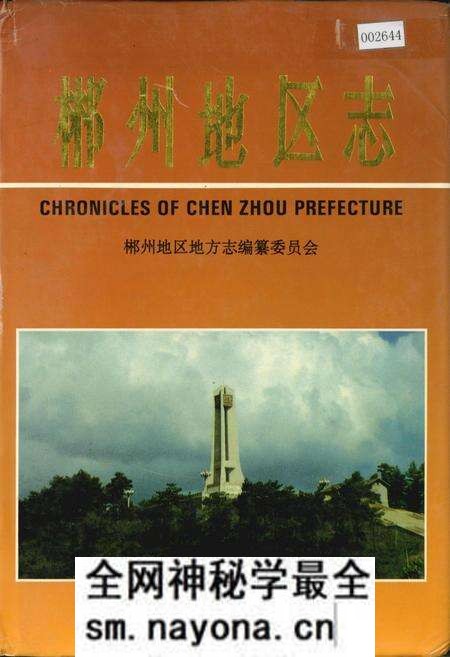 《郴州地区志(上)》.pdf电子版_湖南省志预览图 《郴州地区志(上)》.pdf电子版_湖南省志预览图