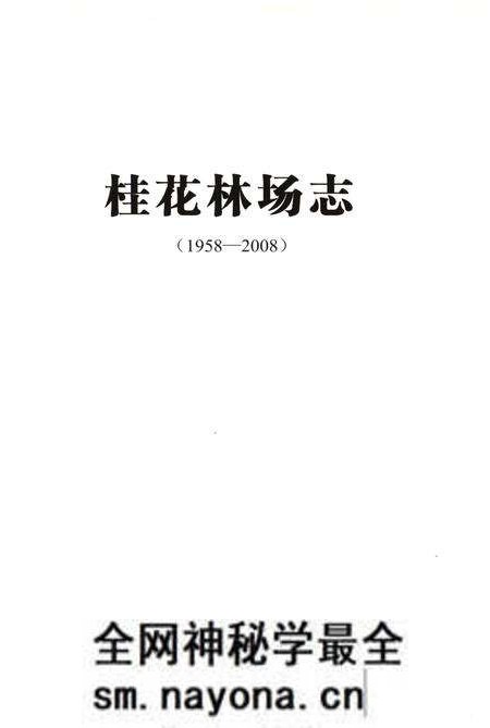 《桂花林场志(1958-2008)》.pdf电子版_湖北省志预览图1 《桂花林场志(1958-2008)》.pdf电子版_湖北省志预览图1