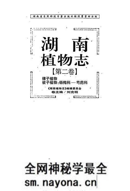 《湖南植物志 第二卷》.pdf电子版_湖南省志预览图1 《湖南植物志 第二卷》.pdf电子版_湖南省志预览图1