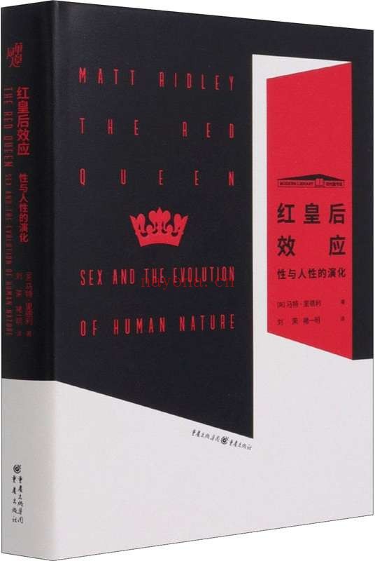 《红皇后效应:性与人性的演化》马特·里德利【文字版_PDF电子书_推荐】 《红皇后效应:性与人性的演化》封面图片