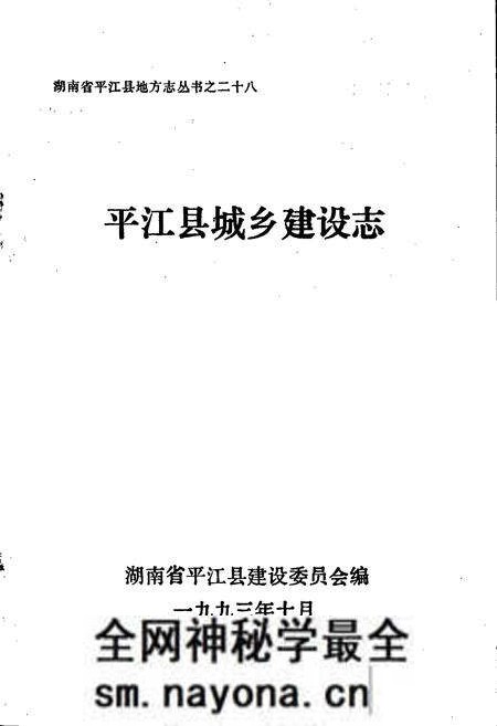 《平江县城乡建设志》.pdf电子版_湖南省志预览图1