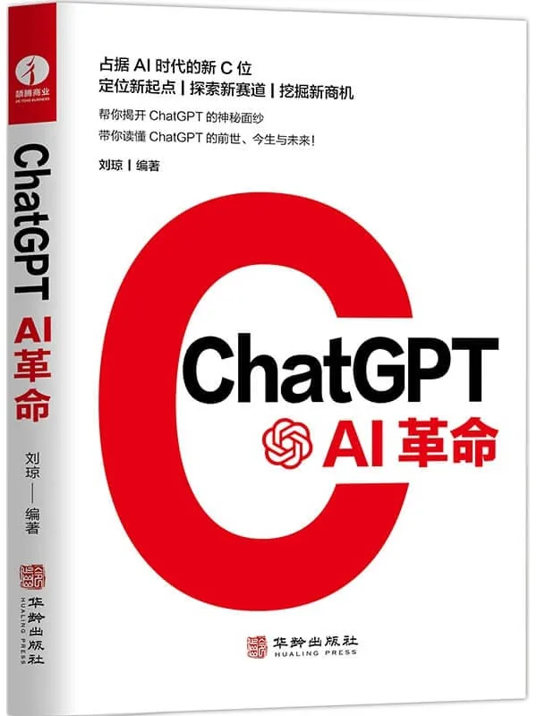 《ChatGPT:AI革命》刘琼【文字版_PDF电子书_】 《ChatGPT:AI革命》封面图片