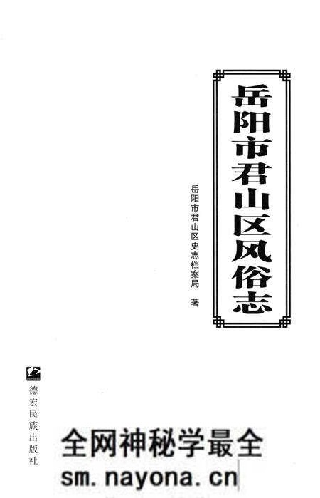 《岳阳市君山区风俗志》.pdf电子版_湖南省志预览图1 《岳阳市君山区风俗志》.pdf电子版_湖南省志预览图1