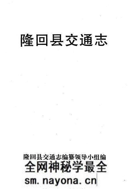 《隆回县交通志》.pdf电子版_湖南省志预览图1 《隆回县交通志》.pdf电子版_湖南省志预览图1