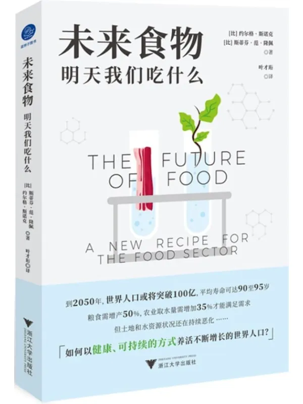 《未来食物：明天我们吃什么》封面图片