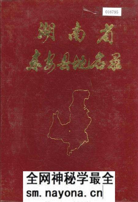 《湖南省东安县地名录》.pdf电子版_湖南省志预览图