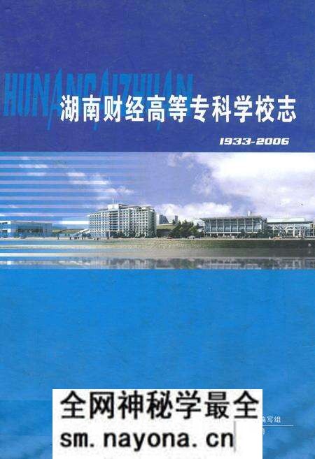 《湖南财经高等专科学校志(1933-2006)》.pdf电子版_湖南省志预览图 《湖南财经高等专科学校志(1933-2006)》.pdf电子版_湖南省志预览图