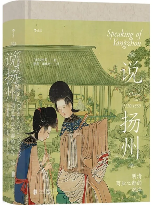 《说扬州:明清商业之都的沉浮》(“十年一觉扬州梦,赢得青楼薄幸名”,前全球化时代商业之城的衰落与重生。)(汗青堂系列59)安东篱【文字版_PDF电子书_推荐】 《说扬州:明清商业之都的沉浮》封面图片