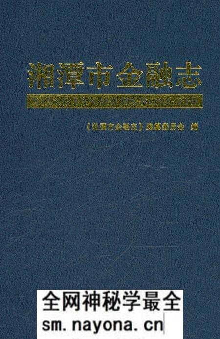 《湘潭市金融志》.pdf电子版_湖南省志预览图1 《湘潭市金融志》.pdf电子版_湖南省志预览图1