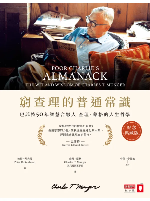 《穷查理的普通常识（纪念典藏版）》封面图片