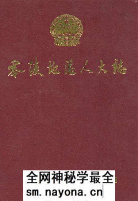 《零陵地区志人大志》.pdf电子版_湖南省志预览图 《零陵地区志人大志》.pdf电子版_湖南省志预览图