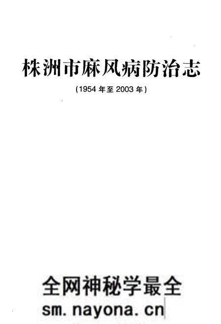 《株洲市麻风病防治志(1954年至2003年)》.pdf电子版_湖南省志预览图1 《株洲市麻风病防治志(1954年至2003年)》.pdf电子版_湖南省志预览图1