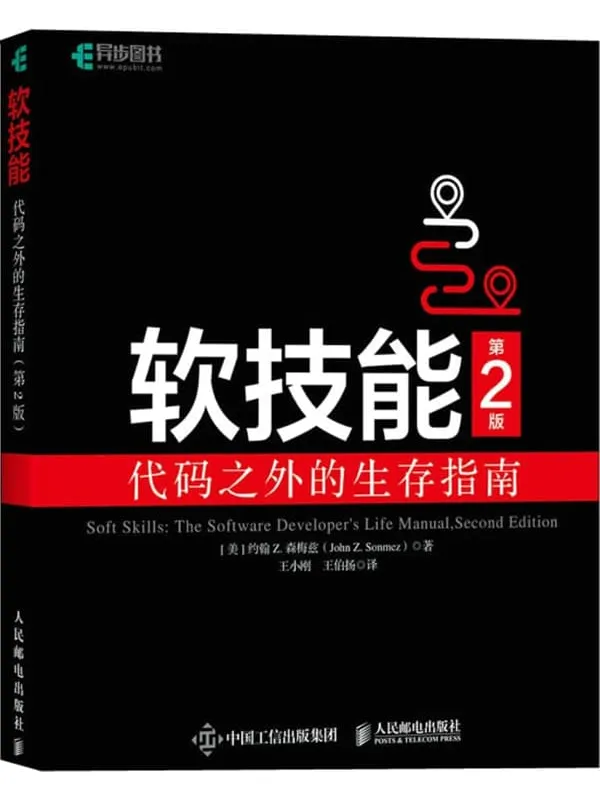 《软技能:代码之外的生存指南(第2版)》约翰•Z·森梅兹【文字版_PDF电子书_】 《软技能:代码之外的生存指南(第2版)》封面图片