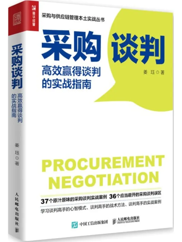 《采购谈判：高效赢得谈判的实战指南》封面图片