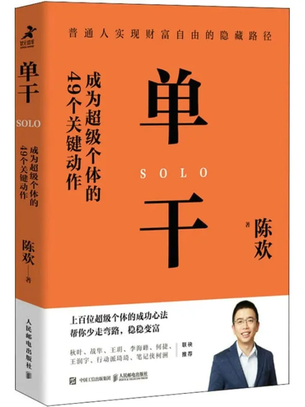 《单干:成为超级个体的49个关键动作》陈欢【文字版_PDF电子书_】 《单干:成为超级个体的49个关键动作》封面图片