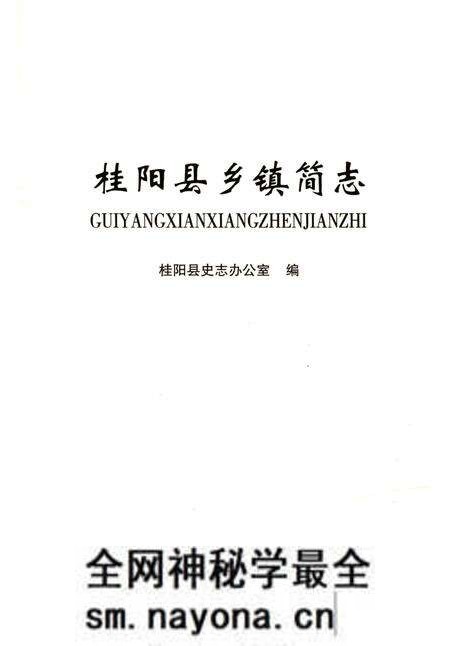 《桂阳县乡镇简志》.pdf电子版_湖南省志预览图1 《桂阳县乡镇简志》.pdf电子版_湖南省志预览图1