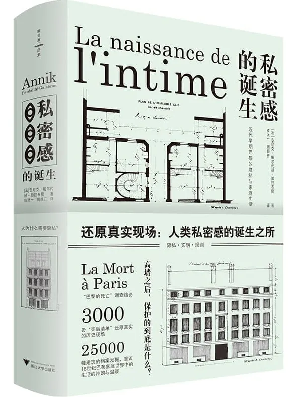 《私密感的诞生:近代早期巴黎的隐私与家庭生活》(3000份“死亡清单”还原真实现场,揭示了私密感的诞生过程)安尼克·帕尔代赫-加拉布隆【文字版_PDF电子书_】 《私密感的诞生:近代早期巴黎的隐私与家庭生活》封面图片