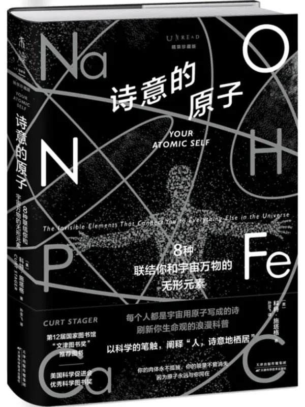 《诗意的原子(精装珍藏版)》科特·施塔格【文字版_PDF电子书_】 《诗意的原子(精装珍藏版)》封面图片