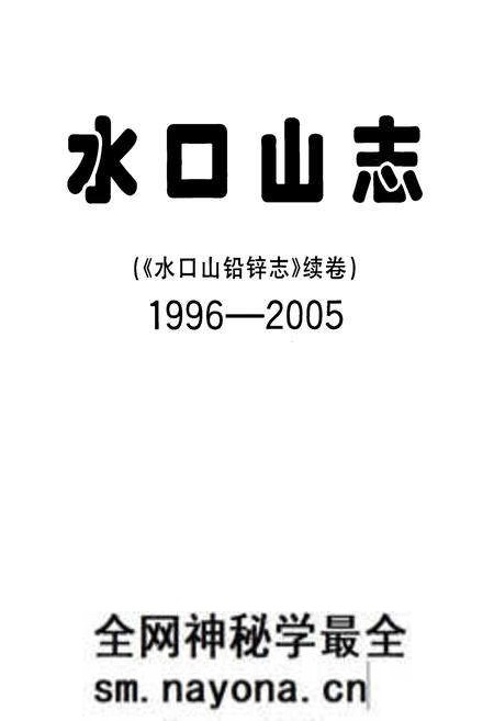 《水口山志(《水口山铅锌志》续卷)(1996-2005)》.pdf电子版_湖南省志预览图1 《水口山志(《水口山铅锌志》续卷)(1996-2005)》.pdf电子版_湖南省志预览图1