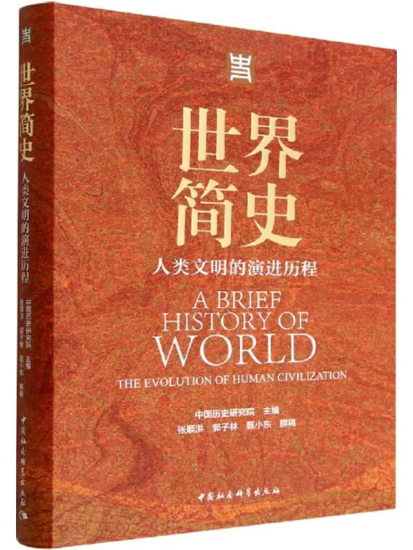 《世界简史：人类文明的演进历程》封面图片