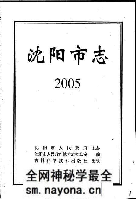 《沈阳市志 2005》.pdf电子版_辽宁省志预览图1 《沈阳市志 2005》.pdf电子版_辽宁省志预览图1