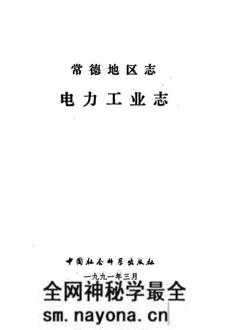 《常德地区志 电力工业志》.pdf电子版_湖南省志预览图1