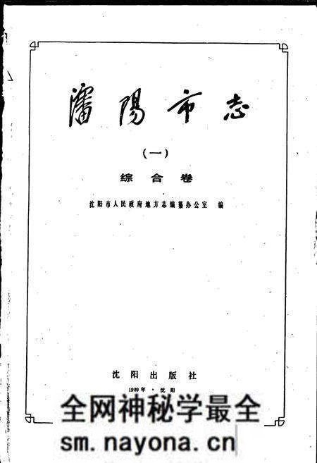 《沈阳市志 第一卷 综合卷》.pdf电子版_辽宁省志预览图1