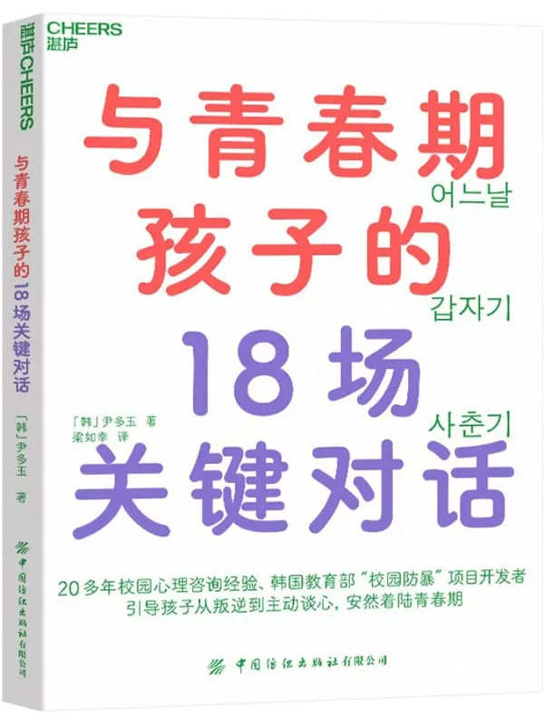 《与青春期孩子的18场关键对话》「韩」尹多玉;梁如幸译【文字版_PDF电子书_推荐】 《与青春期孩子的18场关键对话》封面图片
