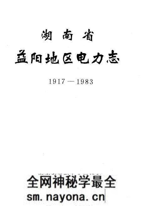 《《湖南省益阳地区电力志》(1917-1983)》.pdf电子版_湖南省志预览图1 《《湖南省益阳地区电力志》(1917-1983)》.pdf电子版_湖南省志预览图1