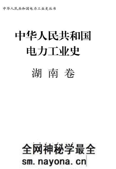《中华人民共和国电力工业史 湖南卷》.pdf电子版_湖南省志预览图1 《中华人民共和国电力工业史 湖南卷》.pdf电子版_湖南省志预览图1