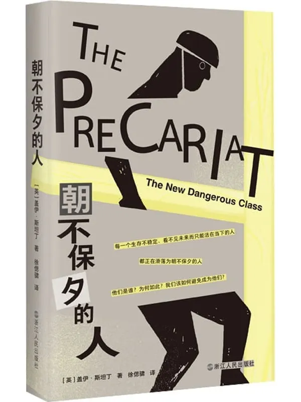 《朝不保夕的人》盖伊·斯坦丁【扫描版_PDF电子书_推荐】 《朝不保夕的人》封面图片