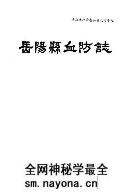 《岳阳县血防志》.pdf电子版_湖南省志预览图1 《岳阳县血防志》.pdf电子版_湖南省志预览图1