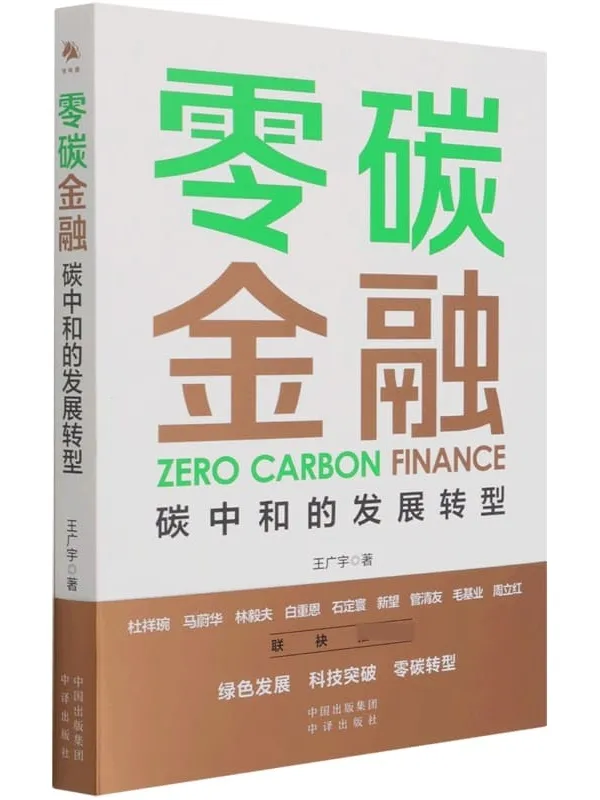 《零碳金融:碳中和的发展转型》(聚焦碳中和金融驱动力,结合投融资一线实践,解析转型挑战及机遇 帮助政府、企业、投资者理解新趋势,先机 杜祥琬、马蔚华、林毅夫、白重恩、石定寰、新望、管清友、毛基业、周立红等鼎力推荐!)王广宇【文字版_PDF电子书_推荐】 《零碳金融:碳中和的发展转型》封面图片