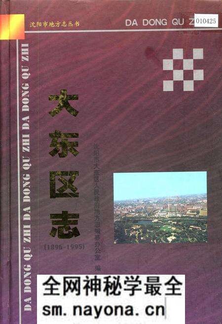 《大东区志》.pdf电子版_辽宁省志预览图