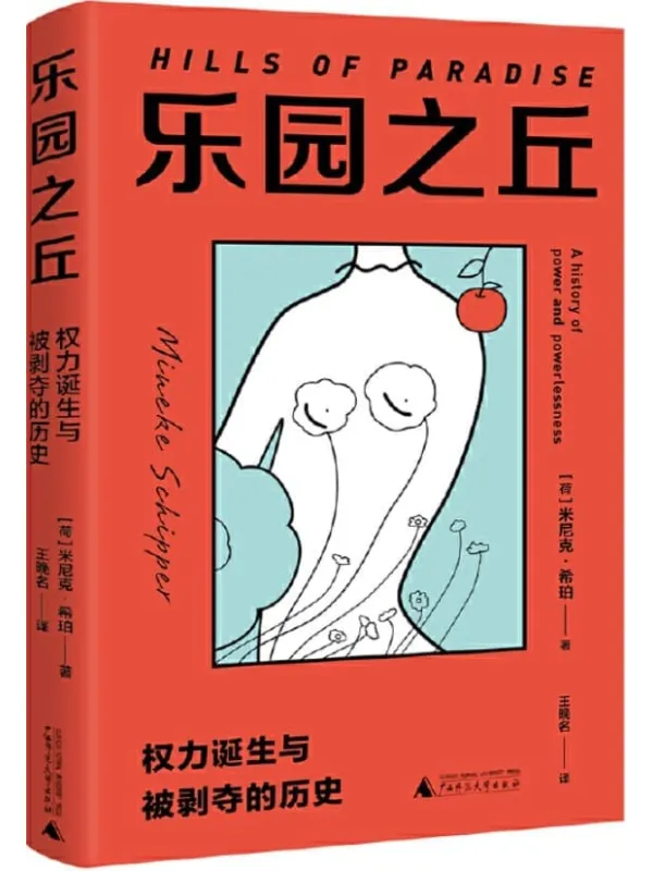 《乐园之丘:权力诞生与被剥夺的历史》(荷)米尼克 希珀【文字版_PDF电子书_】 《乐园之丘:权力诞生与被剥夺的历史》封面图片
