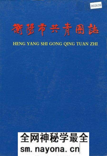 《衡阳市共青团志》.pdf电子版_湖南省志预览图 《衡阳市共青团志》.pdf电子版_湖南省志预览图