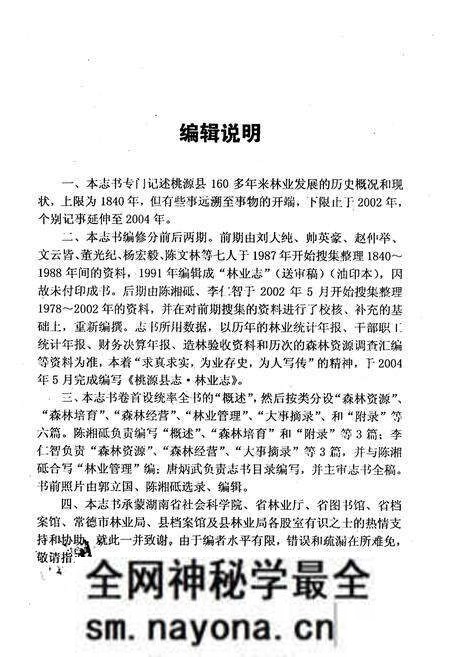 《桃源县志·林业志》.pdf电子版_湖南省志预览图2