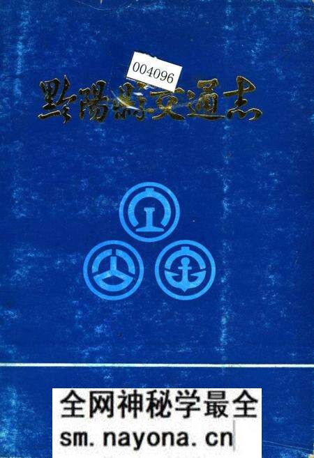《黔阳县交通志》.pdf电子版_湖南省志预览图 《黔阳县交通志》.pdf电子版_湖南省志预览图