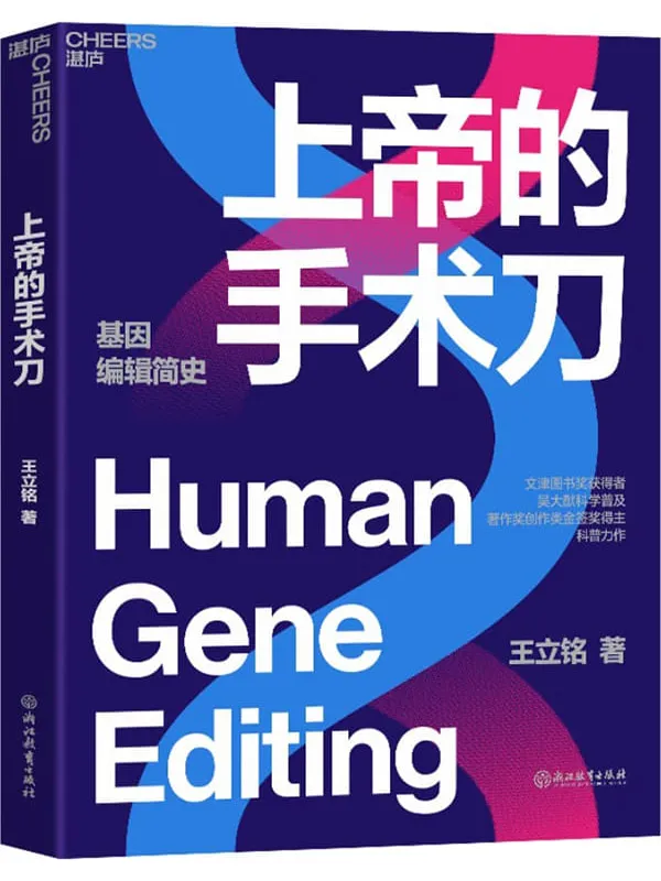 《上帝的手术刀》王立铭【文字版_PDF电子书_】 《上帝的手术刀》封面图片