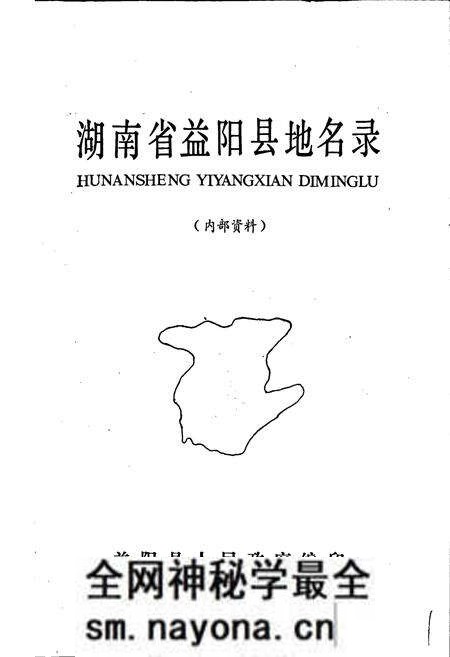 《湖南省益阳县地名录》.pdf电子版_湖南省志预览图1