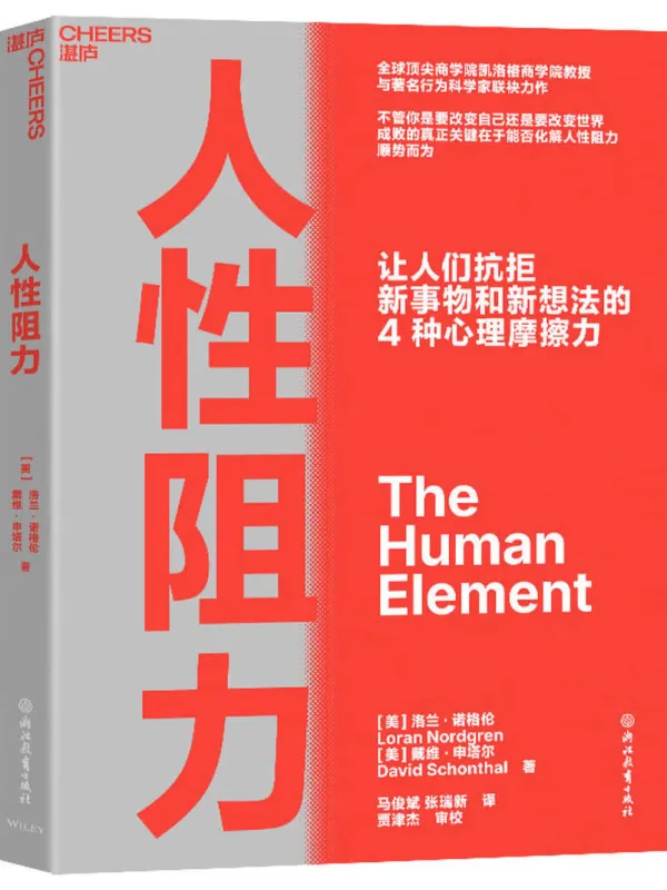 《人性阻力:让人们抗拒新事物和新想法的4种心理摩擦力》马俊斌【文字版_PDF电子书_】 《人性阻力:让人们抗拒新事物和新想法的4种心理摩擦力》封面图片