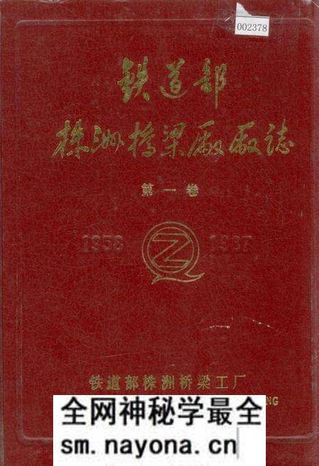 《铁道部株洲桥梁厂厂志 第一卷》.pdf电子版_湖南省志预览图 《铁道部株洲桥梁厂厂志 第一卷》.pdf电子版_湖南省志预览图