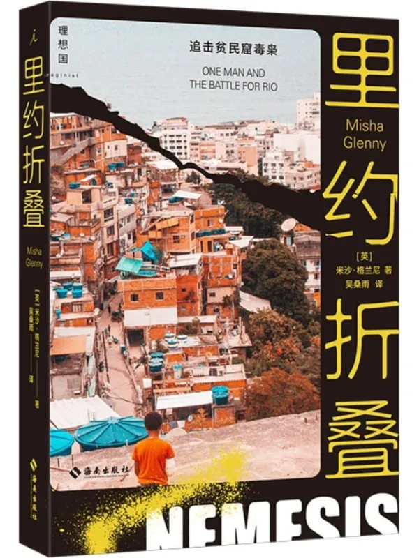 《里约折叠》(深入南美洲超大型贫民窟,探访全球毒品经济的源头,21世纪巴西的光明与黑暗 理想国出品)米沙·格兰尼【文字版_PDF电子书_】 《里约折叠》封面图片