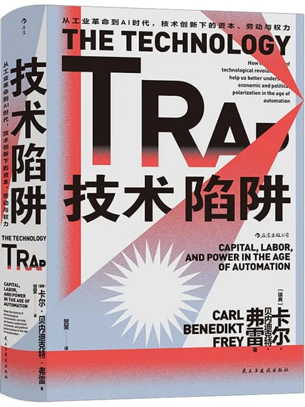 《技术陷阱:从工业革命到AI时代,技术创新下的资本、劳动与权力》(芝加哥大学推荐必读书目,中产阶级如何应对技术创新导致的失业焦虑?后浪出品)卡尔•贝内迪克特•弗雷【文字版_PDF电子书_推荐】 《技术陷阱:从工业革命到AI时代,技术创新下的资本、劳动与权力》封面图片