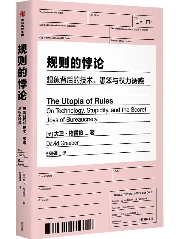 《规则的悖论》(揭秘现代生活中的官僚主义 想象一个不一样的未来)大卫·格雷伯【文字版_PDF电子书_】 《规则的悖论》封面图片