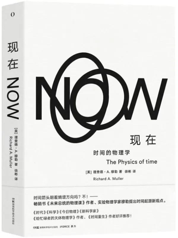 《现在:时间的物理学》(何为“现在”?时间流逝是幻觉还是实在?时间箭头朝着熵增方向吗?不!——畅销书《未来总统的物理课》作者、伯克利大学实验宇宙学家提出时间起源新观点!)理查德·A.穆勒【文字版_PDF电子书_推荐】 《现在:时间的物理学,未来总统的物理课》封面图片