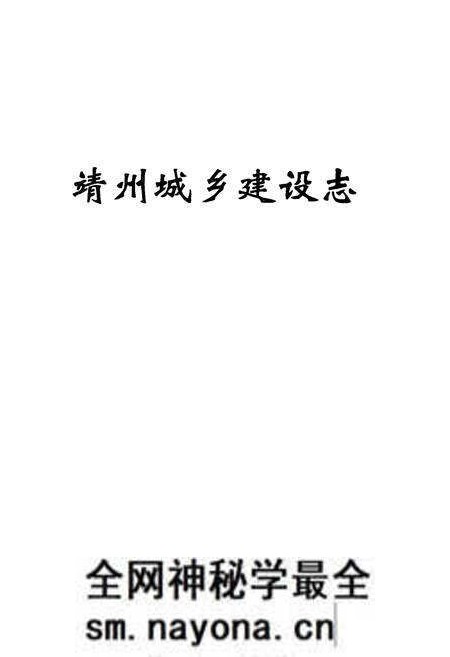 《靖州城乡建设志》.pdf电子版_湖南省志预览图1 《靖州城乡建设志》.pdf电子版_湖南省志预览图1