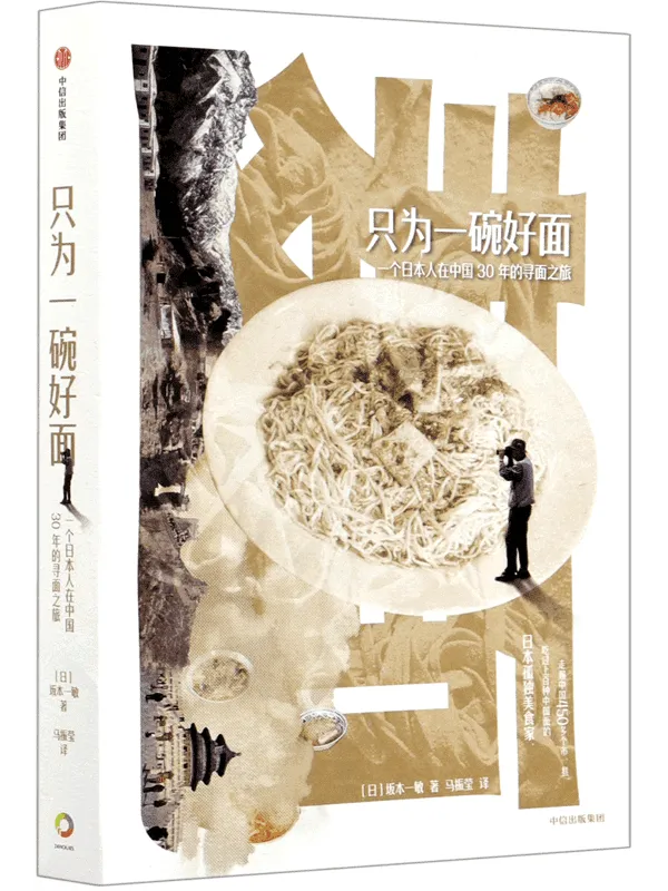《只为一碗好面:一个日本人在中国30年的寻面之旅》(日)坂本一敏【文字版_PDF电子书_】 《只为一碗好面:一个日本人在中国30年的寻面之旅》封面图片